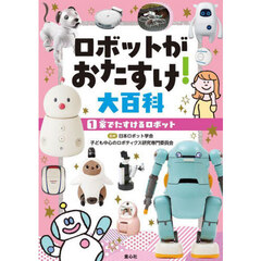 ロボットがおたすけ！大百科　１　家でたすけるロボット
