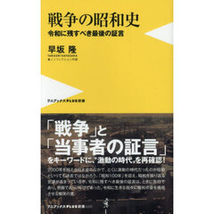 戦争の昭和史　令和に残すべき最後の証言