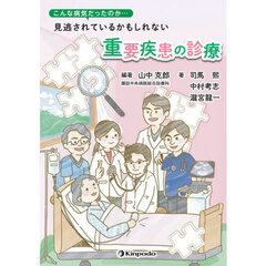 こんな病気だったのか…見逃されているかもしれない重要疾患の診療