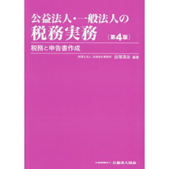 公益法人・一般法人の税務実務　税務と申告書作成　第４版