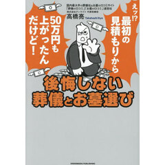 後悔しない葬儀とお墓選び
