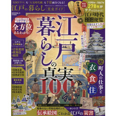 江戸の暮らし完全ガイド