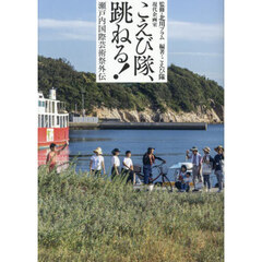 こえび隊、跳ねる！　瀬戸内国際芸術祭外伝