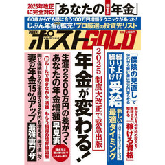 週刊ポストＧＯＬＤ　年金が変わる！