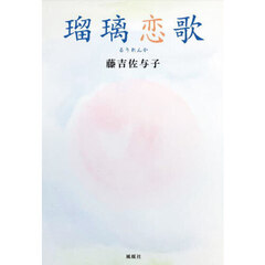 瑠璃恋歌