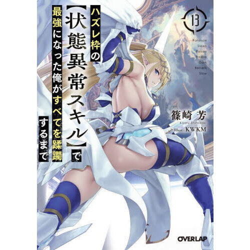 【全巻セット】ハズレ枠の【状態異常スキル】で最強になった俺がすべてを蹂躙するまで ハズレ枠の【状態異常スキル】で最強になった俺がすべてを蹂躙