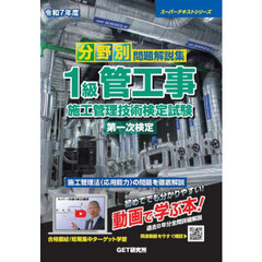 分野別問題解説集１級管工事施工管理技術検定試験第一次検定　令和７年度