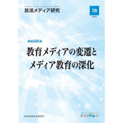 放送メディア研究　１８（２０２５）　放送１００年教育メディアの変遷とメディア教育の深化