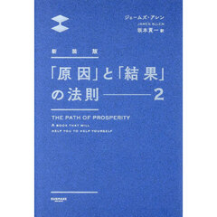 「原因」と「結果」の法則　２　新装版