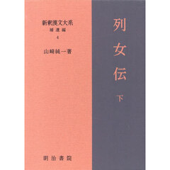 新釈漢文大系　補遺編４　列女伝　下