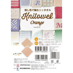 推し色で編むニッタオル　Ｏｒａｎｇｅ