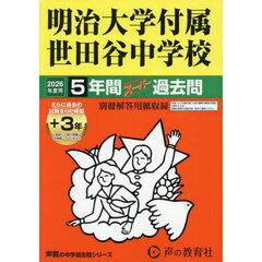 明治大学付属世田谷中学校　５年間＋３年ス