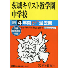 茨城キリスト教学園中学校　４年間スーパー