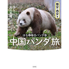 はなと毎日パンダの中国パンダ旅　雅安・西安篇