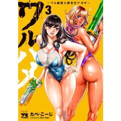 ワルハメ～マル秘潜入捜査官アガサ～　３
