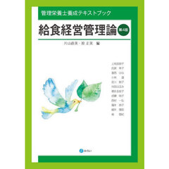 給食経営管理論　管理栄養士養成テキストブック　第４版