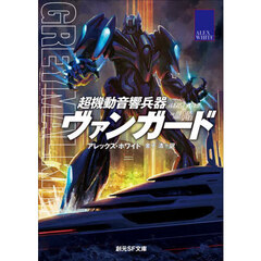 超機動音響兵器ヴァンガード