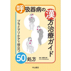 呼吸器病の漢方治療ガイド　プライマリ・ケアで役立つ５０処方