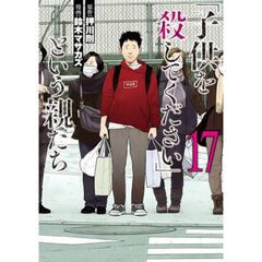 「子供を殺してください」という親たち　１７