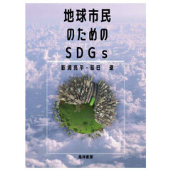 地球市民のためのＳＤＧｓ