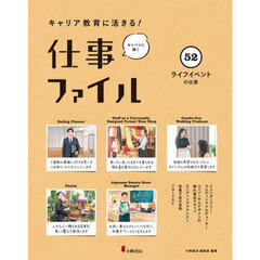 キャリア教育に活きる！仕事ファイル　センパイに聞く　５２　ライフイベントの仕事