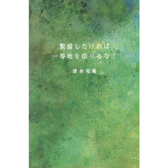 繁盛したければ一等地を借りるな！
