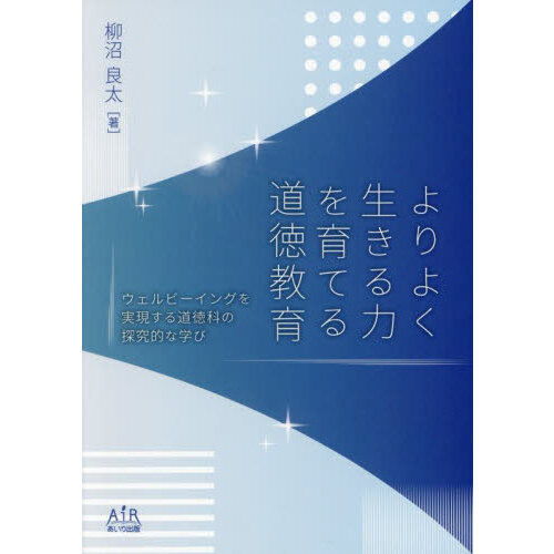 【中古】 実践力を育てる道徳教育の創造 豊かな心・よりよく生きる力を育てる/酒井書店/園生小学校 中古】 実践力を育てる道徳教育の創造 豊かな心・よりよく生きる
