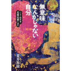 無意味なんかじゃない自分　ハンセン病作家・北條民雄を読む
