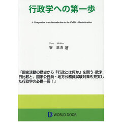 行政学への第一歩
