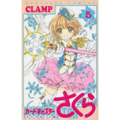 カードキャプターさくら　クリアカード編５