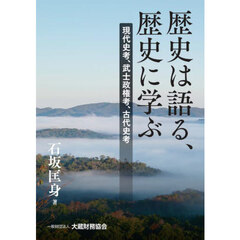歴史は語る、歴史に学ぶ　現代史考、武士政権考、古代史考