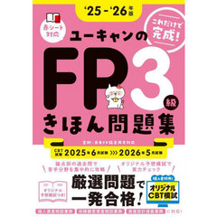 ユーキャンのＦＰ３級きほん問題集　これだけで完成！　‘２５－‘２６年版