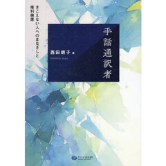 手話通訳者　きこえない人へのまなざしと権利擁護