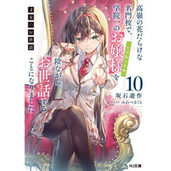 才女のお世話　高嶺の花だらけな名門校で、学院一のお嬢様（生活能力皆無）を陰ながらお世話することになりました　１０