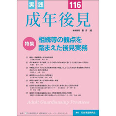 実践成年後見　Ｎｏ．１１６　特集相続等の観点を踏まえた後見実務