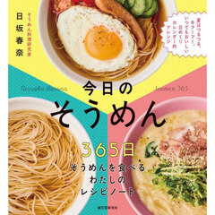 今日のそうめん　３６５日そうめんを食べるわたしのレシピノート　夏はつるつる、冬フーフー。いつでもおいしい日めくりカレンダー的アレンジ
