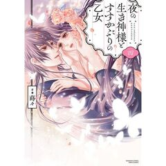 夜の生き神様とすすかぶりの乙女　４