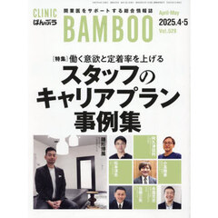 月刊ＣＬＩＮＩＣばんぶ　２０２５．４・５