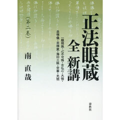 正法眼蔵全新講　第２巻　一顆明珠・心不可得・古仏心・大悟・坐禅儀・坐禅箴・海印三昧・空華・光明