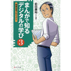 まんがで知るデジタルの学び　３