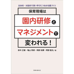 保育現場は園内研修とマネジメントで変われる！　主体的・対話的で深い学びにつながる園づくり