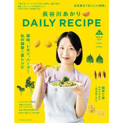 長谷川あかりＤＡＩＬＹ　ＲＥＣＩＰＥ　Ｖｏｌ．３（２０２５ＳＰＲＩＮＧ－ＳＵＭＭＥＲ）