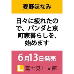 日々に疲れたので、パンダと京町家暮らしを、始めます
