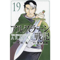 アルスラーン戦記　１９