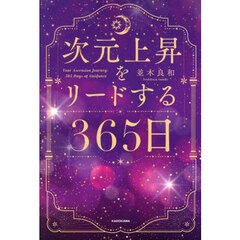 次元上昇をリードする３６５日