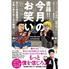 書籍！！　今月のお笑い　ウエストランド井口と作家飯塚のお笑い界ひねくれ大解説