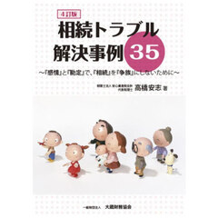 相続トラブル解決事例３５　『感情』と『勘定』で、『相続』を『争族』にしないために　４訂版