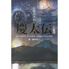 慶太伝　信州青木村　立志編