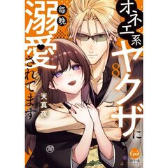 オネエ系ヤクザに毎晩溺愛されてます　８