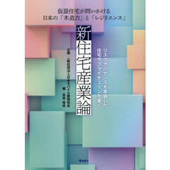 新住宅産業論　仮設住宅が問いかける日本の「木造力」と「レジリエンス」　リスクガバナンスを実装した住宅サプライチェーンを築く